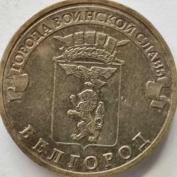 RUSYA   2011   10  RUBLE  Askeri zafer şehri - Rjev