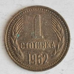 BULGARİSTAN  1962   1  STOTINKA