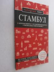 İstanbul.  Kırmızı gezi rehberi (Rusça) - Стамбул. Красный гид. Путеводитель + карта