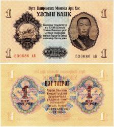 P#28 Moğolistan 1 Tugrik 1955 ÇİL
