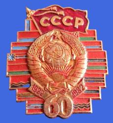 SSCB'Yİ OLUŞTURAN 15 DEVLETİN BAYRAĞININ OLDUĞU 60'INCI YIL 1982 NADİR ROZET