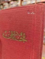 CANAN - PEYAMİ SAFA Osmanlıca 1341 (1925) İLK BASKI
