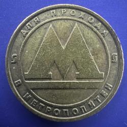 Sovyet Rusya Saint Petersburg Metro Jetonu. ДЛЯ ПРОХОДА В МЕТРОПОЛИТЕН” → “Metroya giriş içindir.” 60’lardan 90’ların sonuna kadar kullanılmıştır. SSCB, CCCP, URSS
