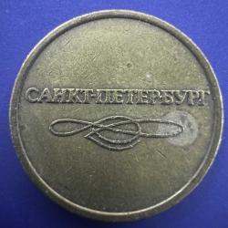 Sovyet Rusya Saint Petersburg Metro Jetonu. ДЛЯ ПРОХОДА В МЕТРОПОЛИТЕН” → “Metroya giriş içindir.” 60’lardan 90’ların sonuna kadar kullanılmıştır. SSCB, CCCP, URSS