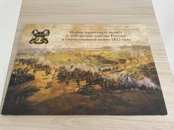 Rusya - 1812 Vatanseverlik Savaşı 200. Yılı Hatıra Para Seti - 28 adet Hatıra Para