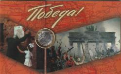 Rus Hatıra Parası Vatan Uğruna Ölenler ZAFER PARASI Pamat Günü 2.Dünya savaşının bitişi anısına