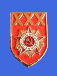 SSCB 2 DÜNYA SAVAŞI 30 YILDÖNÜMÜ VATANSEVERLİK NİŞANI ROZET