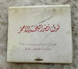 Suudi Arabistan kızıldeniz oteli eski kibrit