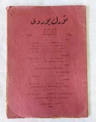 TÜRK YURDU Türklerin Faidesine Çalışır Onbeş Günde Bir Çıkar, 1328 - 1329 [1912 - 1913], Yıl: 2, Sayı: 1, 4, 7, 9, 13, 14, 15, 17, 18, 20, 21, 22 [1. DEVRE, 12 ADET]