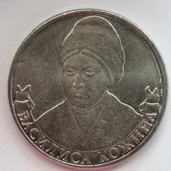 RUSYA  2012  2 RUBLE   HATIRA 1812 Vatanseverlik Savaşı - Vasilisa Kozhina