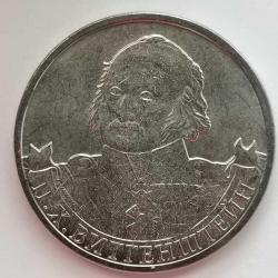 RUSYA  2012  2 RUBLE   HATIRA  1812 Vatanseverlik Savaşı - General Mareşal P.H. wittgenstein