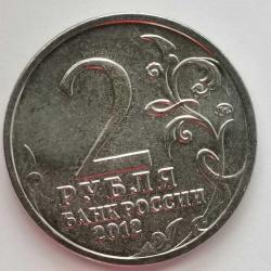 RUSYA  2012  2 RUBLE   HATIRA  1812 Vatanseverlik Savaşı - General Mareşal P.H. wittgenstein