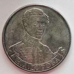 RUSYA  2012  2 RUBLE   HATIRA  1812 Vatanseverlik Savaşı - Süvari Kurmay Yüzbaşı N.A. Durova