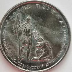 RUSYA  2012    5  RUBLE   HATIRA  1812 Vatanseverlik Savaşı - Paris Savaşı
