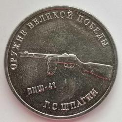 RUSYA  2019    25  RUBLE  HATIRA Büyük zaferin silahları - Georgy Shpagin - Shpagin submachine gun
