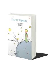 Küçük Prens(Karaçay Türkçesiyle Kiril Harfli)