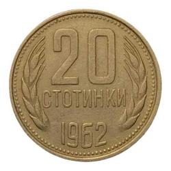 Bulgaristan 20 Stotinki (1962) – Halk Cumhuriyeti Arması
