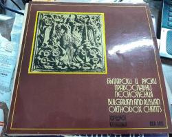NADİR BULGAR BASKI KLASİK MÜZİK KORO KİLİSE DİNİ 33 LÜK PLAK - Bulgarian And Russian Orthodox Chants