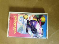 HAMİD EL SHAERİ - TÜM ARAPLARIN POPÜLER ŞARKILARI - KASET