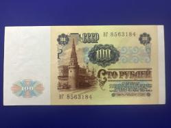 Sovyet Rusya 100 Ruble 1991 ÇA. Lenin Temalı. SSCB, CCCP, URSS
