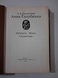Anna Golubkina. Kişilik - Dönem - Heykel ( Rusça )