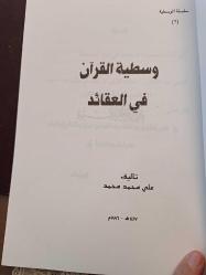 وسطية القرآن في العقائد  تالیف علي محمد محمد