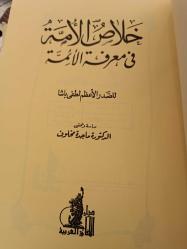 Halasül ümmeti - خَلاصِ الأمة في معرفة الأئمة  للصدر الأعظم لطفى باشا