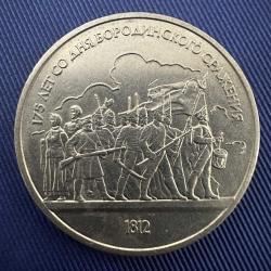 Nadir Sovyet Hatıra Rubleleri. Rusya 1 Ruble 1987. Borodino Savaşının 175. Yıldönümü. Çil. SSCB, CCCP, URSS