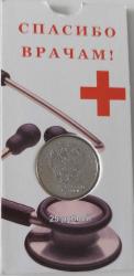 2020 RUSYA 25 RUBLE SAĞLIK ÇALIŞANLARI FİGÜRLÜ ORİJİNAL MADENİ PARASI ÇİL ÖZEL KAPAMASINDA 2P1YY1R NADİR