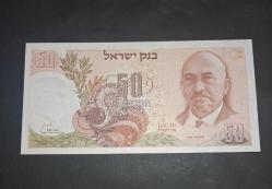 İsrail 50Lirot (ULTRA NADİR)+ ÇİL 1968