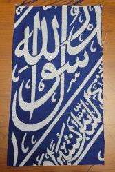LOT.20 » KABE İÇ ÖRTÜSÜ. ALLAH YAZILI PARÇA.