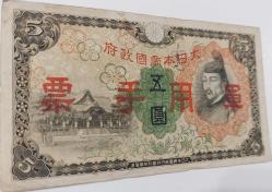 1938 ÇİN 5 YEN ASKERİ BANKNOTU (JAPON İŞGALİ II.DÜNYA SAVAŞI DÖNEMİ) ORİJİNAL KAĞIT PARASI ÇOK NADİRDİR