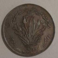 İRAN 1979 10 RİYAL İslam Devrimi 1. Yıldönümü