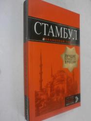 İstanbul . Turuncu gezi rehberi (Rusça) - Стамбул. Путеводитель. Orangeвый гид.