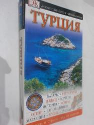 Türkiye. Gezi rehberi (Rusça) - Турция. Путеводитель.