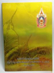 TAYLAND 2007 YILI 10-5-1 BAHT ÜÇLÜ BLOK BANKNOT (KRAL BHUMIBOL'UN FARKLI YAŞLARDAKİ PORTRELERİ) HATIRA ÇİL ÖZEL PORTFÖYÜNDE