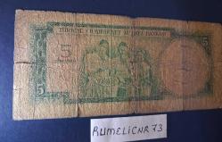 Türkiye Cumhuriyeti - 5.Emisyon / 2. Tertip - 5 Lira - SERİ: E11 459898 - TEMİZ