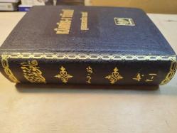 Kamus-ı Türki: Osmanlı Türkçesi / Osmanlıca, Tıpkıbasım ( ciltli, ipek şamua kağıt )