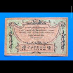 Rusya (Rostov) 10 ruble 1918  Çt Az çıkar