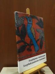 Azerbaycan Tikmeleri (Azerbaycan Nakışı) [ CİLTLİ ŞÖMİZLİ ]