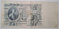 LOT.10 » 1912 RUS ÇARLIĞI 500 RUBLE DEV BOY