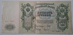 1912 RUS ÇARLIĞI 500 RUBLE DEV BOY