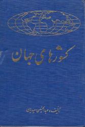 DÜNYA ÜLKELERİ  - FARSÇA KİTAP  کشورهای جهان