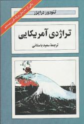 Theodore Dreiser'in Amerikan Trajedisi, iki cilt, Saeed Bastani tarafından çevrilmiş (nadir) FARSÇA