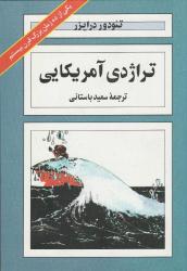 Theodore Dreiser'in Amerikan Trajedisi, iki cilt, Saeed Bastani tarafından çevrilmiş (nadir) FARSÇA