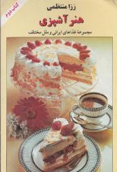 YEMEK PİŞİRME SANATI  2 ci CİLT  İran yemekleri ve farklı uluslardan örnekler FARSÇA KİTAP
