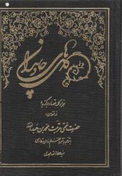 Hz. Hatta'nın (Hz. Muhammed ibn Abdullah'ın en büyüğü) seçilmiş kısa öyküleri,  FARSÇA KİTAP