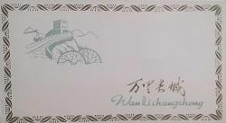 Çin halk Cumhuriyeti   1979 ÇİN SEDDİ FDC PORTFÖY ,Çok Nadir.