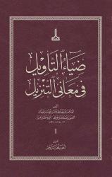 Diya'u't-Te'vil fi Me'ani't-Tenzil = Diya al-Ta'wil fi Ma'ani al-Tanzil = ضياء التأويل في معاني التنزيل