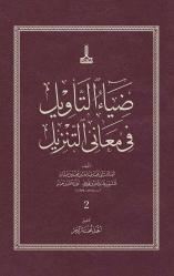Diya'u't-Te'vil fi Me'ani't-Tenzil = Diya al-Ta'wil fi Ma'ani al-Tanzil = ضياء التأويل في معاني التنزيل